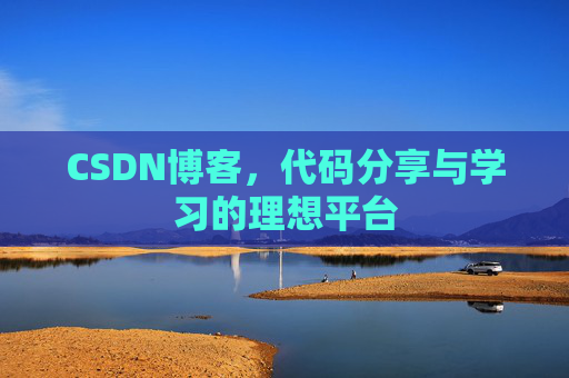 CSDN博客，代码分享与学习的理想平台