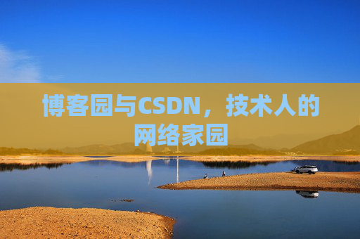 博客园与CSDN，技术人的网络家园