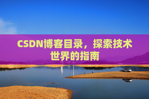 CSDN博客目录，探索技术世界的指南