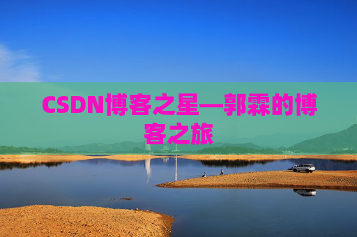 CSDN博客之星—郭霖的博客之旅
