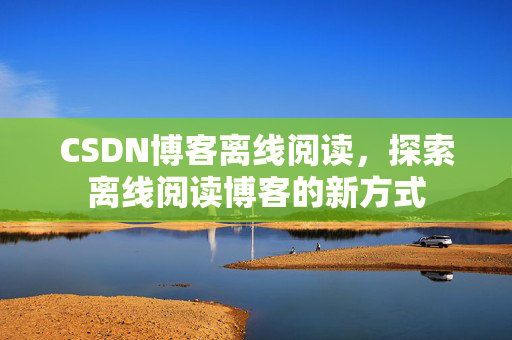 CSDN博客待审核，分享、交流、成长的过程